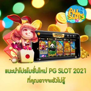 แนะนำโปรโมชั่นใหม่ PG SLOT 2021