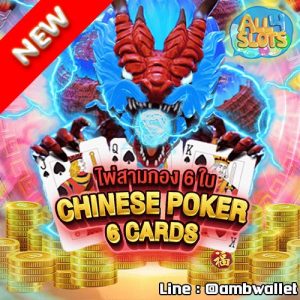 ไพ่สามกอง-6-ใบ