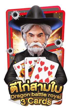 ปก ตีไก่ 3 ใบ