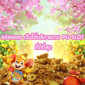 All4slots เว็บให้บริการเกม PG SLOT ที่ดีที่สุด