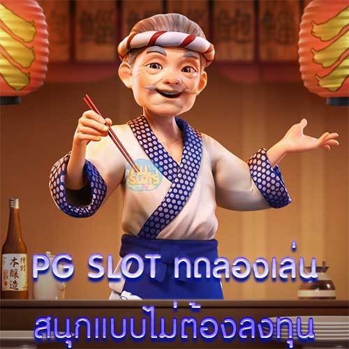 PG SLOT ทดลองเล่น สนุกแบบไม่ต้องลงทุน
