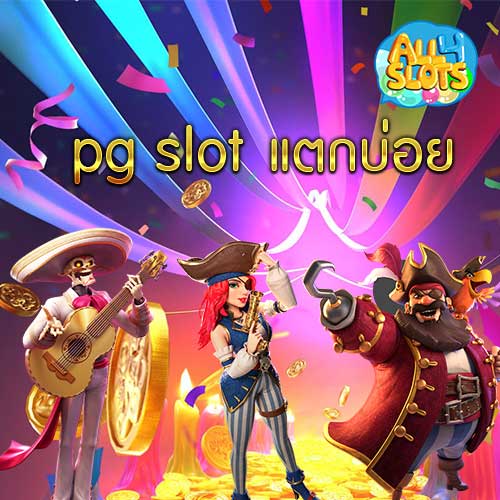 pg slot แตกบ่อย
