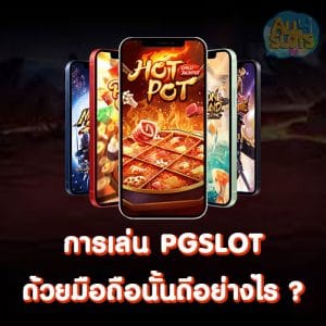 การเล่น PGSLOT ด้วยมือถือนั้นดีอย่างไร