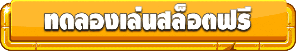 ทดลองเล่นสล็อต