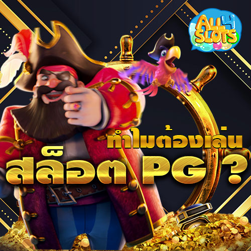 ทำไมต้องเล่น สล็อต PG