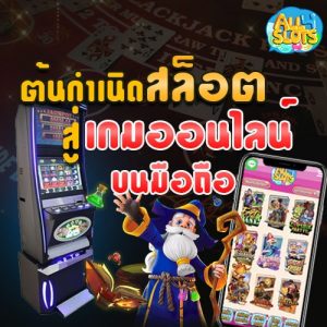 ต้นกำเนิดสล็อต