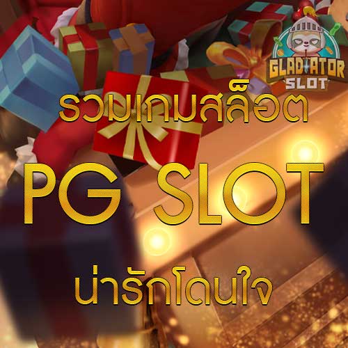 รวมเกมสล็อต พีจี ที่มีกราฟิกน่ารักโดนใจ