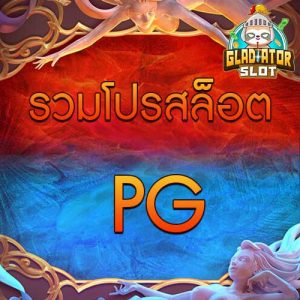 รวมโปรสล็อต