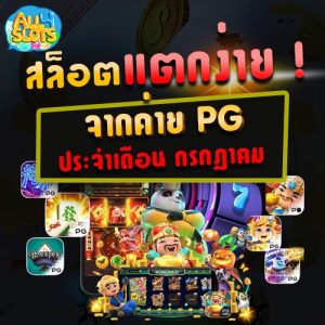 เกมสล็อต pg slot แตกง่าย กรกฏาคม