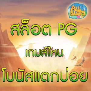 สล็อต PG เกมส์ไหนโบนัสแตกบ่อย