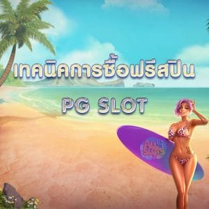 เทคนิคการซื้อฟรีสปิน PG SLOT