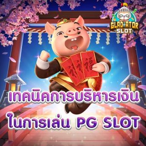 เทคนิคการบริหารเงินในการเล่น PG SLOT