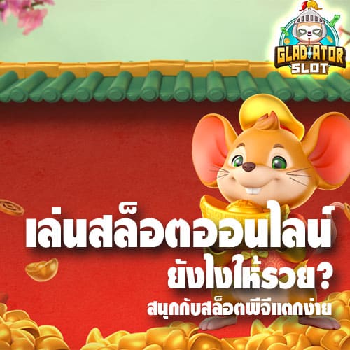 เล่นสล็อตออนไลน์ ยังไงให้รวย