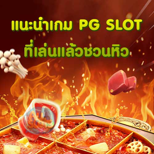 แนะนำเกม PG SLOT ที่เล่นแล้วชวนหิว