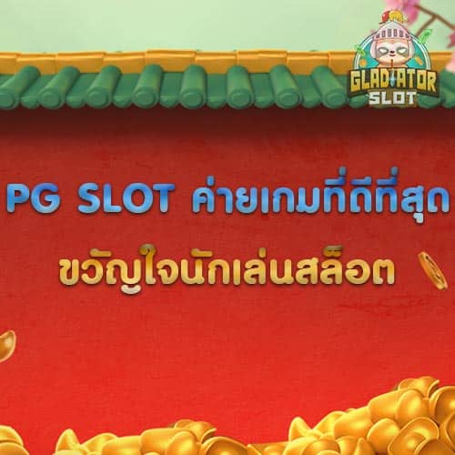 PG SLOT ค่ายเกมที่ดีที่สุด ขวัญใจนักเล่นสล็อต