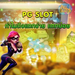 PG SLOT ทำไมถึงแตกง่าย แตกบ่อย
