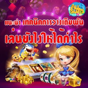 เทคนิคการวางเดิมพัน