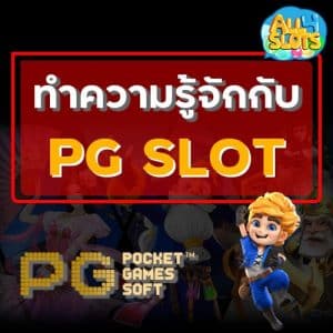 ทำความรู้จัก pg slot
