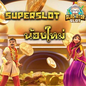superslot น้องใหม่