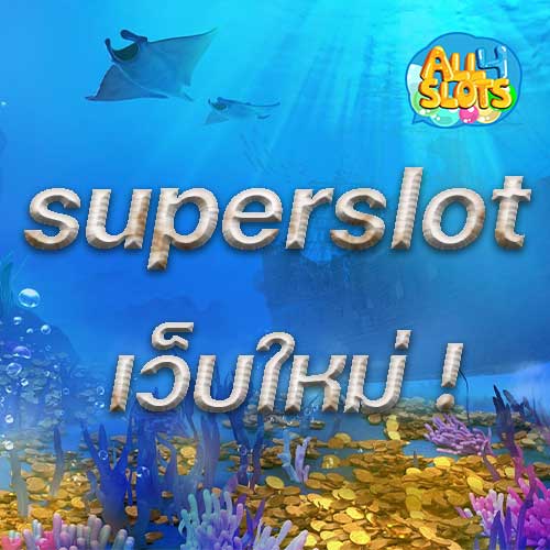 superslot เว็บใหม่