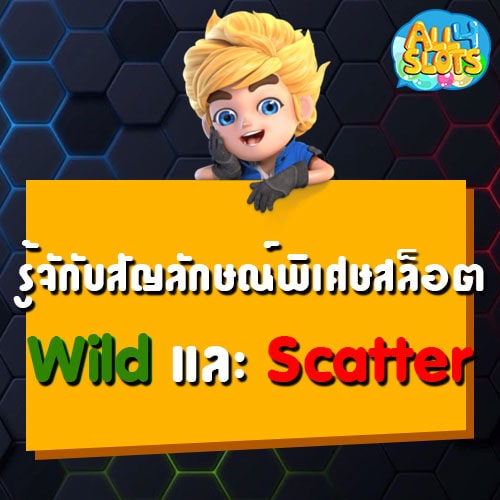 ทำความรู้จักสัญลักษณ์พิเศษเกมสล็อต