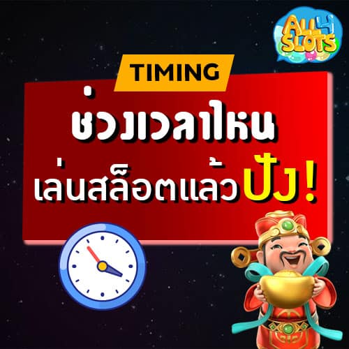 ช่วงเวลาไหนเล่นสล็อตแล้วดี
