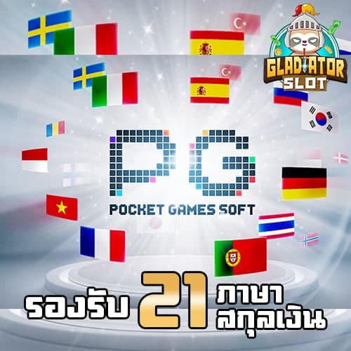 PG-SLOT-รองรับหลายภาษา-และ-หลายสกุลเงิน