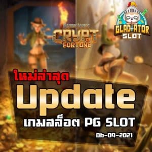 PG-SLOT-อัพเดทเกมใหม่ประจำเดือนกันยายน-2021