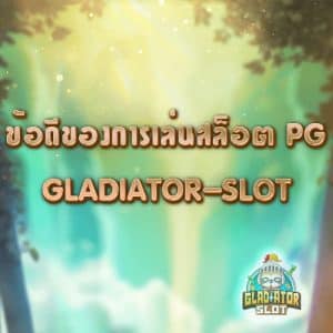 ข้อดีของการเล่นสล็อต PG ที่เว็บ GLADIATOR-SLOT