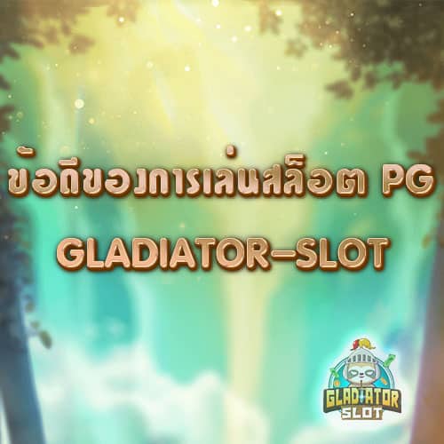 ข้อดีของการเล่นสล็อต PG ที่เว็บ GLADIATOR-SLOT