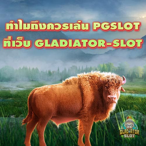 ทำไมถึงควรเล่น PGSLOT ที่เว็บ GLADIATOR-SLOT