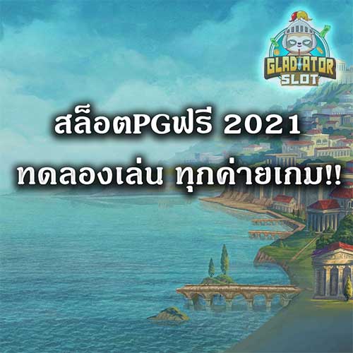 สล็อตPGฟรี