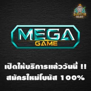 เปิดให้บริการสล็อตระบบใหม่ MEGAGAME