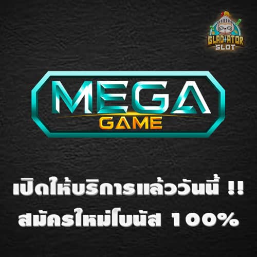 เปิดให้บริการสล็อตระบบใหม่ MEGAGAME