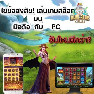 เล่นเกมสล็อตบนมือถือกับ PC