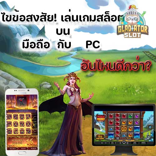 เล่นเกมสล็อตบนมือถือกับ PC