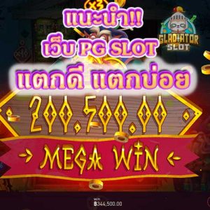 เว็บ-pg-slot-แตกง่าย