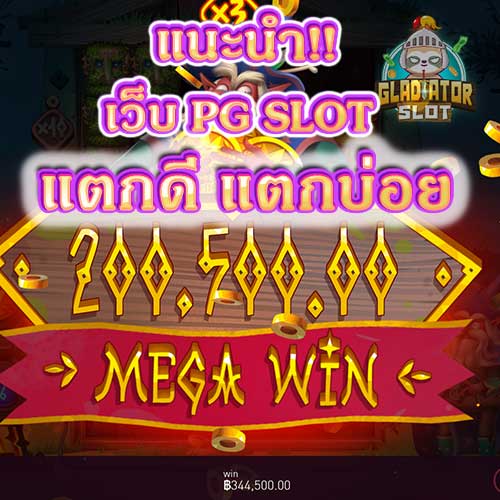 เว็บ-pg-slot-แตกง่าย