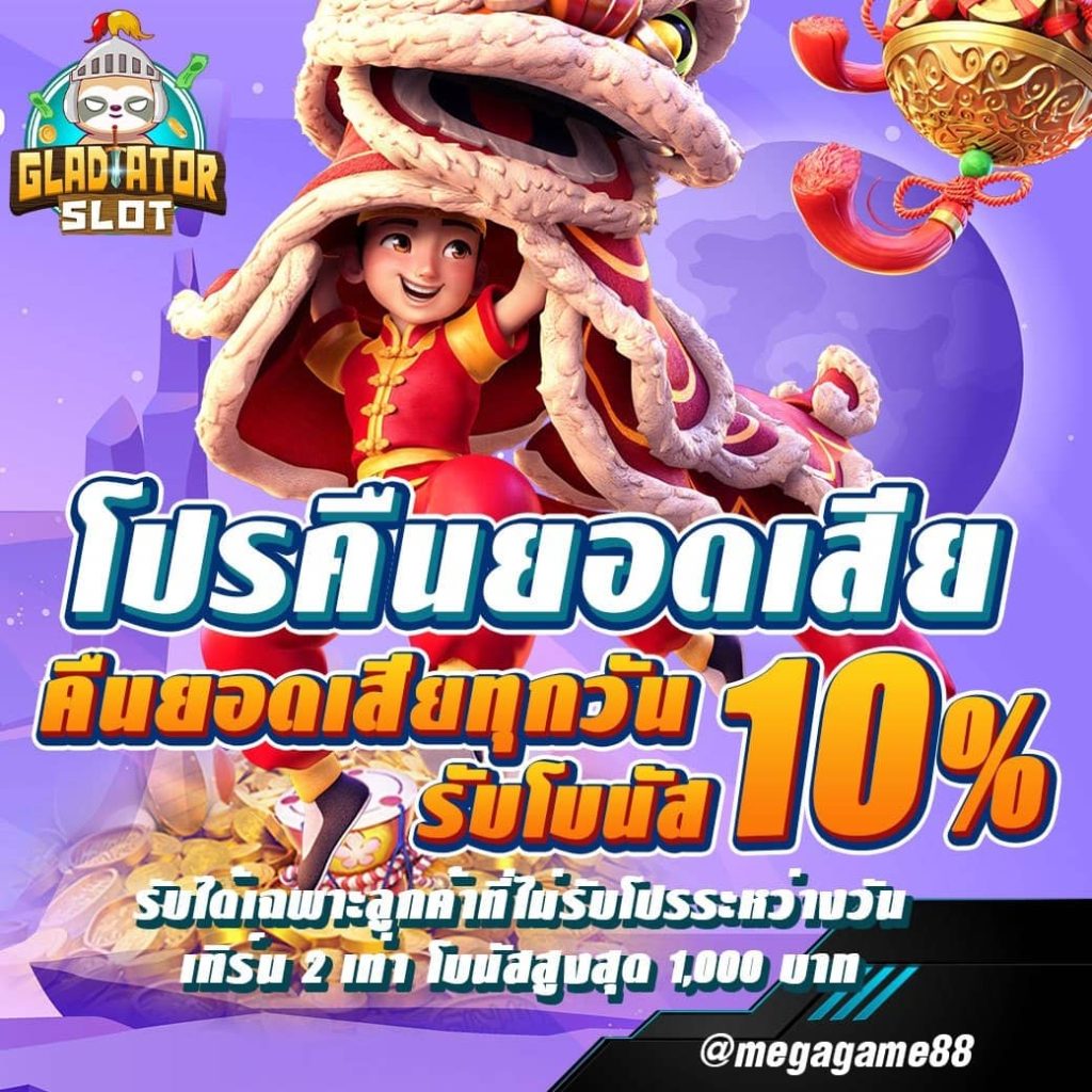 Gladiator_Promotion_คืนยอดเสีย