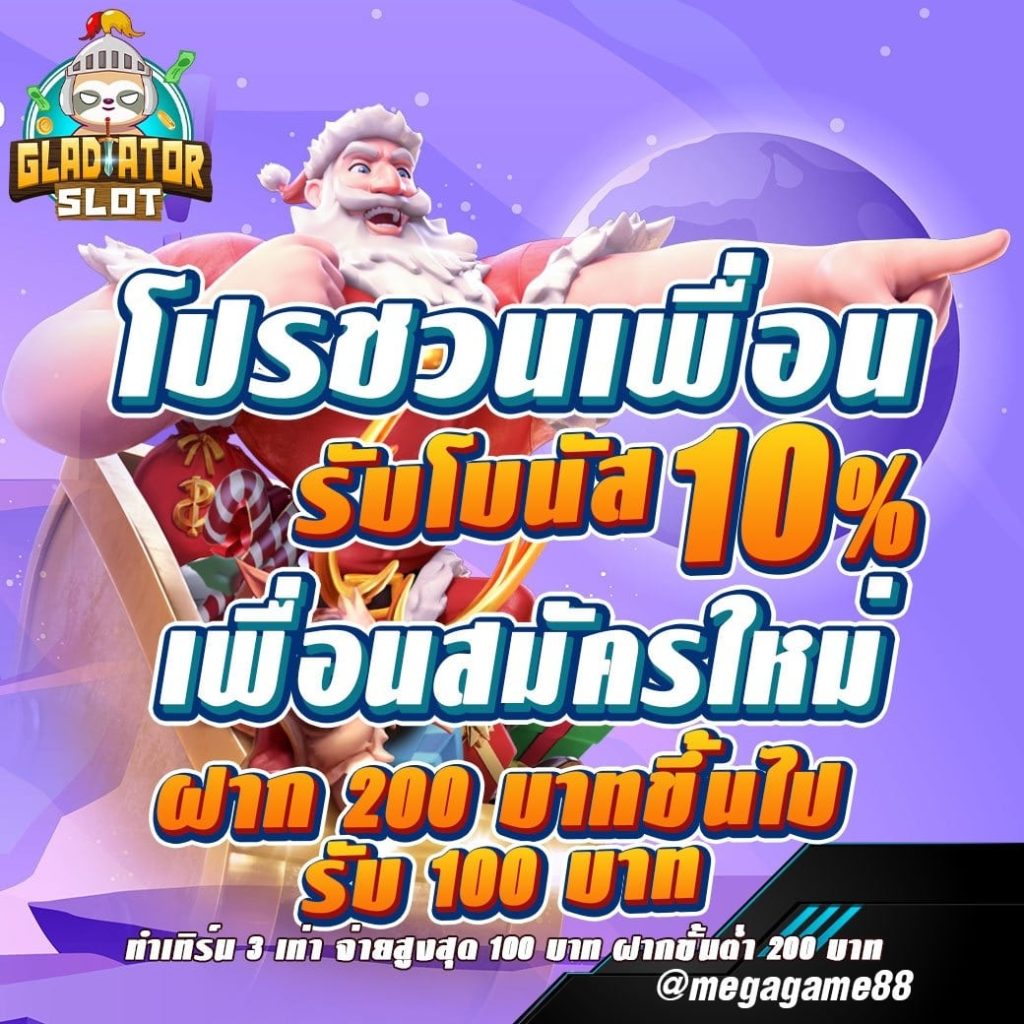 Gladiator_Promotion_ชวนเพื่อน