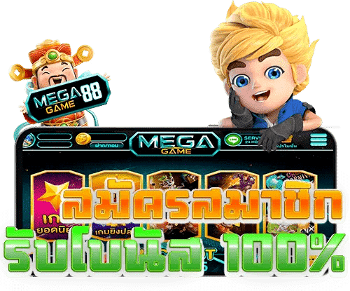 Megagame Slot โบนัส 100
