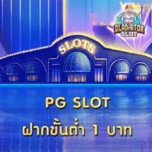 PG SLOT ฝากขั้นต่ำ 1 บาท