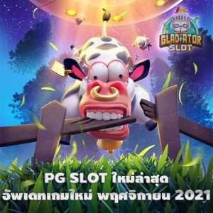 PG SLOT ใหม่ล่าสุด