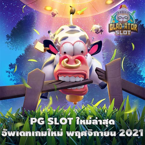PG SLOT ใหม่ล่าสุด