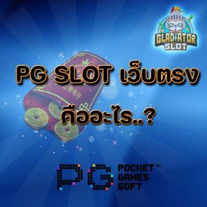 pgslot เว็บตรง