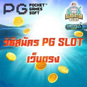 สมัคร slot pg
