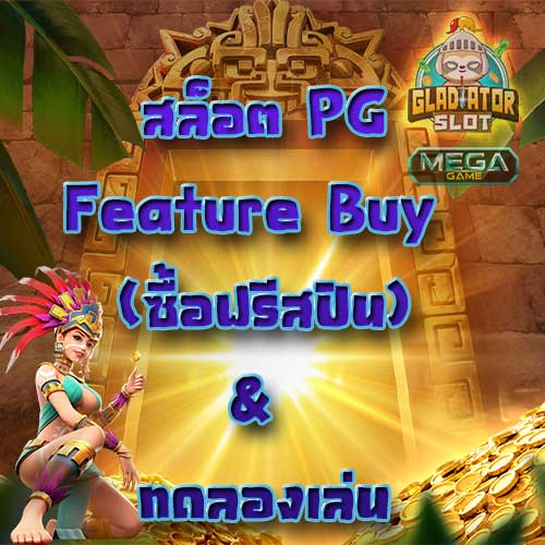 สล็อตpg ทดลองเล่น