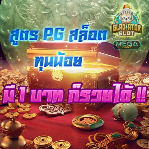 สูตร-สล็อต-pg