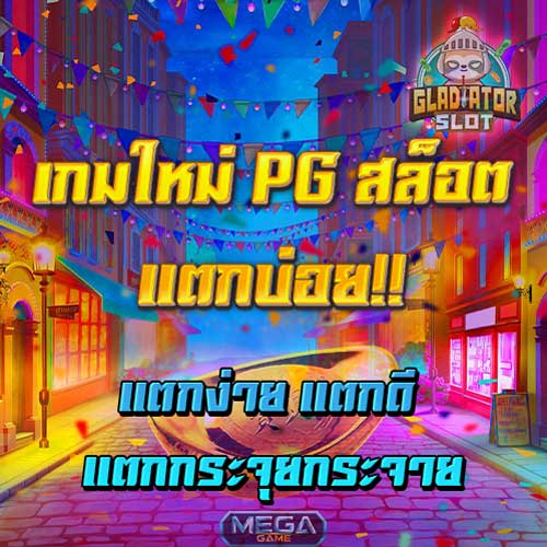 เกมใหม่PGสล็อตแตกบ่อย
