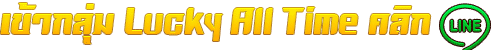เข้ากลุ่ม lucky all time ลักกี้ออลไทม์